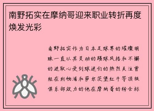 南野拓实在摩纳哥迎来职业转折再度焕发光彩