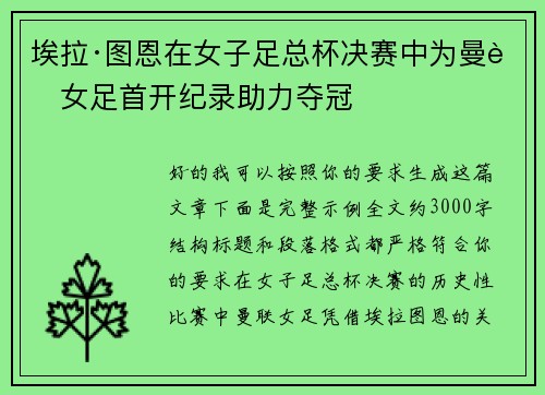 埃拉·图恩在女子足总杯决赛中为曼联女足首开纪录助力夺冠