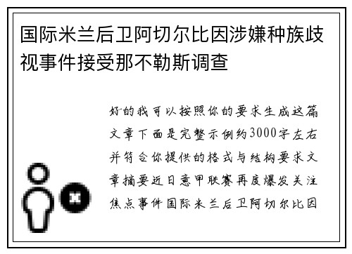 国际米兰后卫阿切尔比因涉嫌种族歧视事件接受那不勒斯调查
