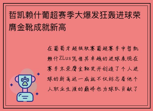 哲凯赖什葡超赛季大爆发狂轰进球荣膺金靴成就新高