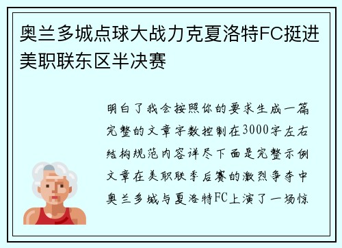 奥兰多城点球大战力克夏洛特FC挺进美职联东区半决赛