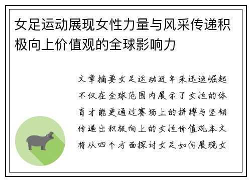 女足运动展现女性力量与风采传递积极向上价值观的全球影响力