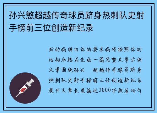 孙兴慜超越传奇球员跻身热刺队史射手榜前三位创造新纪录