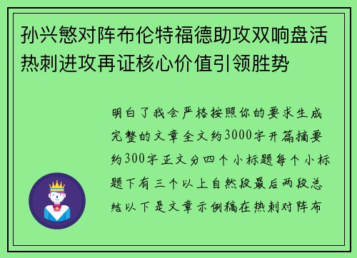 孙兴慜对阵布伦特福德助攻双响盘活热刺进攻再证核心价值引领胜势