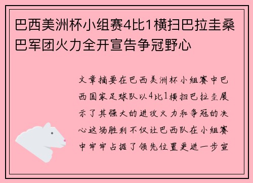 巴西美洲杯小组赛4比1横扫巴拉圭桑巴军团火力全开宣告争冠野心