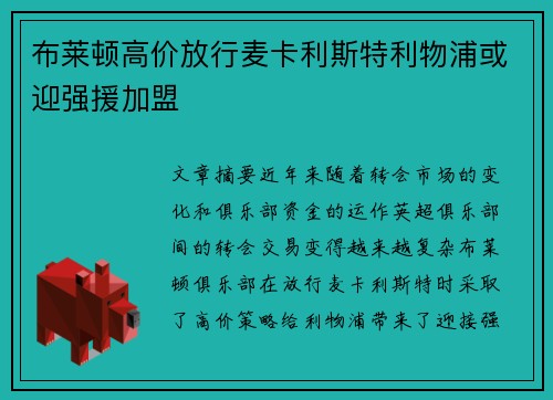 布莱顿高价放行麦卡利斯特利物浦或迎强援加盟
