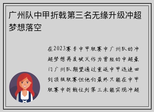 广州队中甲折戟第三名无缘升级冲超梦想落空