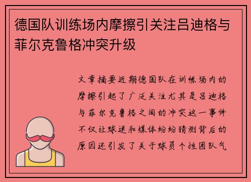 德国队训练场内摩擦引关注吕迪格与菲尔克鲁格冲突升级