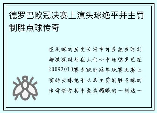 德罗巴欧冠决赛上演头球绝平并主罚制胜点球传奇