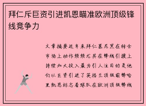 拜仁斥巨资引进凯恩瞄准欧洲顶级锋线竞争力