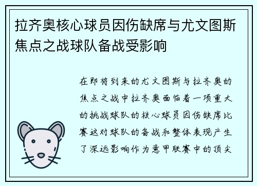 拉齐奥核心球员因伤缺席与尤文图斯焦点之战球队备战受影响