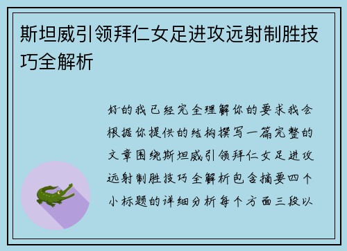 斯坦威引领拜仁女足进攻远射制胜技巧全解析