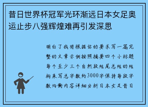 昔日世界杯冠军光环渐远日本女足奥运止步八强辉煌难再引发深思