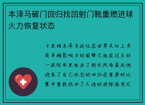 本泽马破门回归找回射门靴重燃进球火力恢复状态
