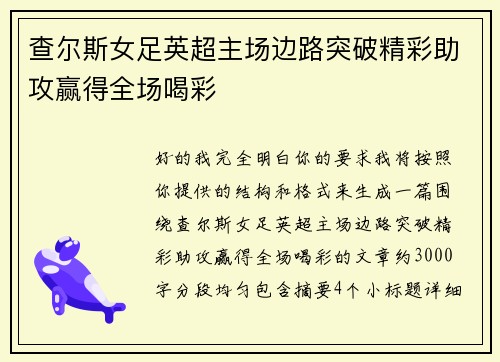 查尔斯女足英超主场边路突破精彩助攻赢得全场喝彩
