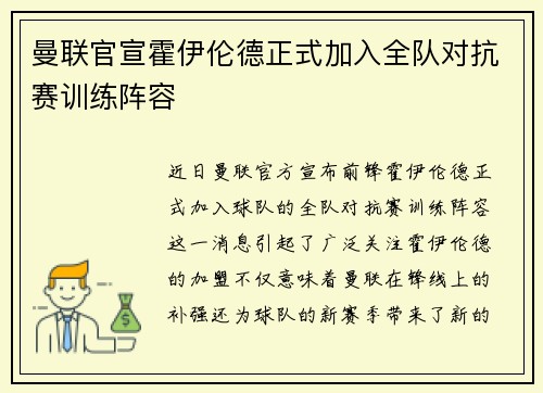 曼联官宣霍伊伦德正式加入全队对抗赛训练阵容