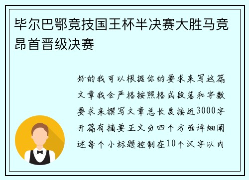 毕尔巴鄂竞技国王杯半决赛大胜马竞昂首晋级决赛