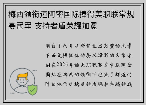 梅西领衔迈阿密国际捧得美职联常规赛冠军 支持者盾荣耀加冕