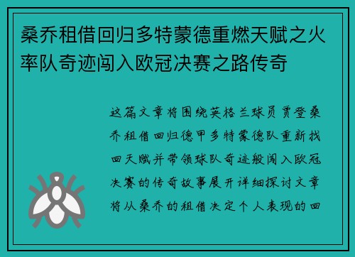 桑乔租借回归多特蒙德重燃天赋之火率队奇迹闯入欧冠决赛之路传奇