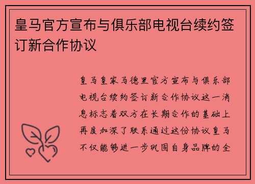 皇马官方宣布与俱乐部电视台续约签订新合作协议