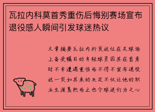 瓦拉内科莫首秀重伤后悔别赛场宣布退役感人瞬间引发球迷热议