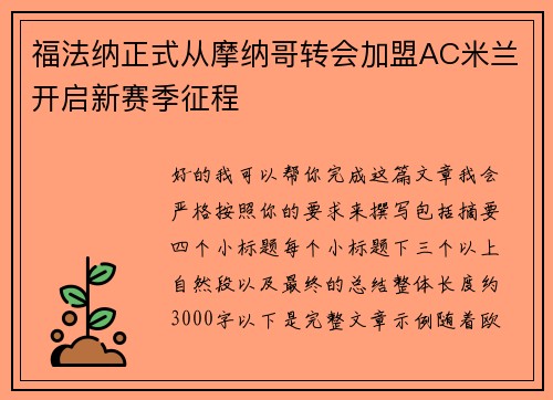 福法纳正式从摩纳哥转会加盟AC米兰开启新赛季征程