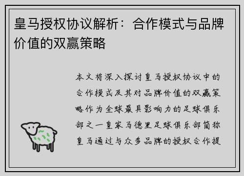皇马授权协议解析：合作模式与品牌价值的双赢策略