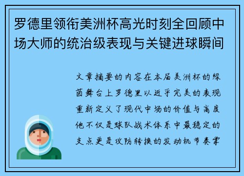 罗德里领衔美洲杯高光时刻全回顾中场大师的统治级表现与关键进球瞬间