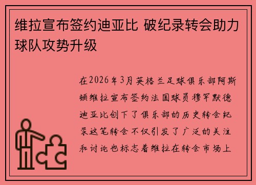 维拉宣布签约迪亚比 破纪录转会助力球队攻势升级