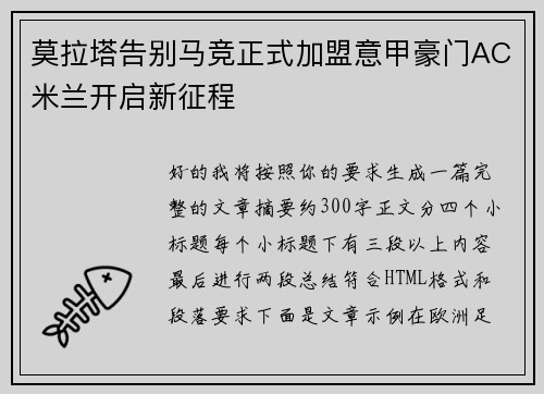 莫拉塔告别马竞正式加盟意甲豪门AC米兰开启新征程