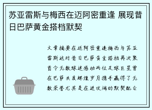 苏亚雷斯与梅西在迈阿密重逢 展现昔日巴萨黄金搭档默契