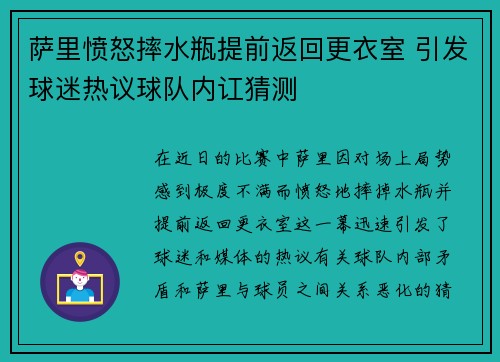 萨里愤怒摔水瓶提前返回更衣室 引发球迷热议球队内讧猜测