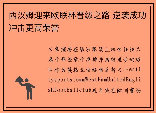 西汉姆迎来欧联杯晋级之路 逆袭成功冲击更高荣誉
