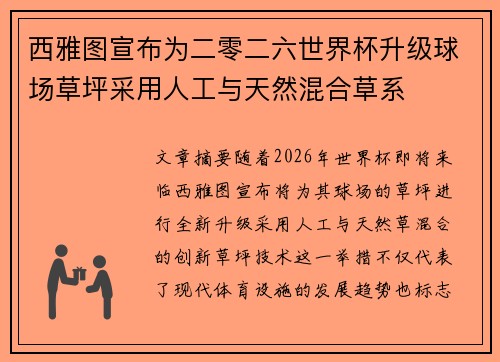 西雅图宣布为二零二六世界杯升级球场草坪采用人工与天然混合草系