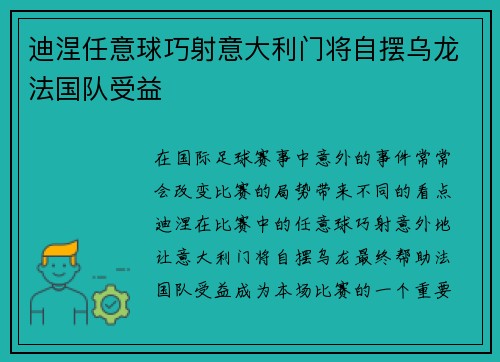 迪涅任意球巧射意大利门将自摆乌龙法国队受益