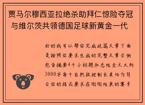 贾马尔穆西亚拉绝杀助拜仁惊险夺冠 与维尔茨共领德国足球新黄金一代