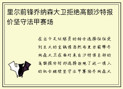 里尔前锋乔纳森大卫拒绝高额沙特报价坚守法甲赛场