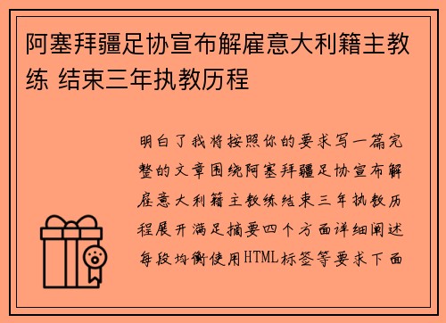 阿塞拜疆足协宣布解雇意大利籍主教练 结束三年执教历程