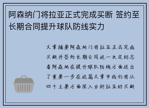 阿森纳门将拉亚正式完成买断 签约至长期合同提升球队防线实力