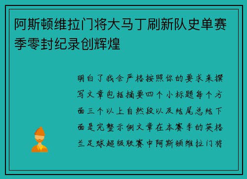 阿斯顿维拉门将大马丁刷新队史单赛季零封纪录创辉煌