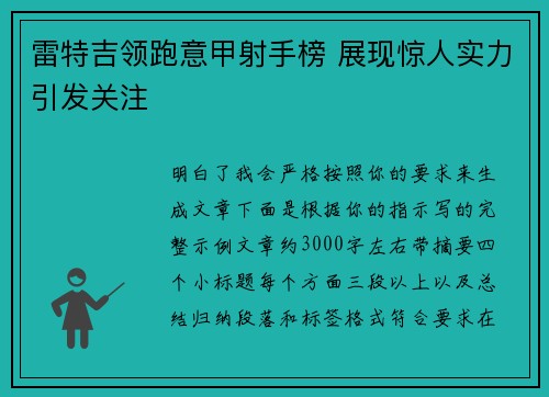 雷特吉领跑意甲射手榜 展现惊人实力引发关注