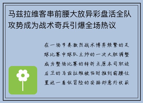 马兹拉维客串前腰大放异彩盘活全队攻势成为战术奇兵引爆全场热议