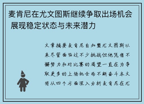 麦肯尼在尤文图斯继续争取出场机会 展现稳定状态与未来潜力