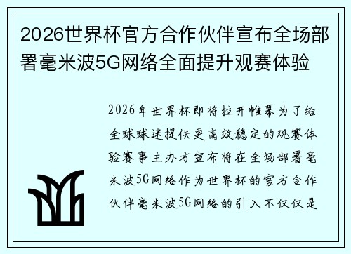 2026世界杯官方合作伙伴宣布全场部署毫米波5G网络全面提升观赛体验