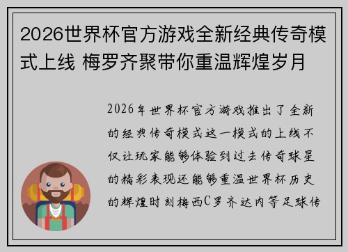 2026世界杯官方游戏全新经典传奇模式上线 梅罗齐聚带你重温辉煌岁月