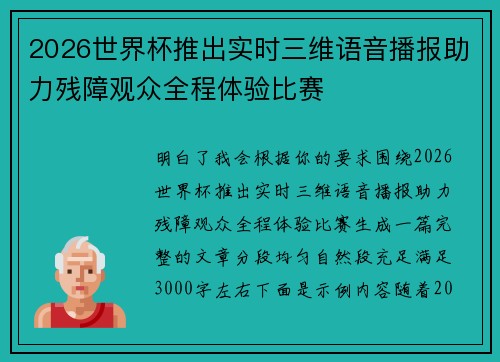 2026世界杯推出实时三维语音播报助力残障观众全程体验比赛