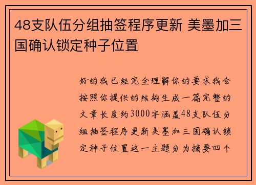 48支队伍分组抽签程序更新 美墨加三国确认锁定种子位置