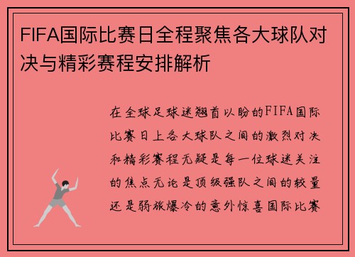 FIFA国际比赛日全程聚焦各大球队对决与精彩赛程安排解析