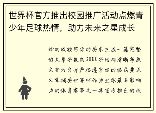 世界杯官方推出校园推广活动点燃青少年足球热情，助力未来之星成长