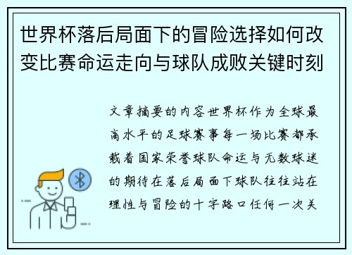世界杯落后局面下的冒险选择如何改变比赛命运走向与球队成败关键时刻决策逻辑
